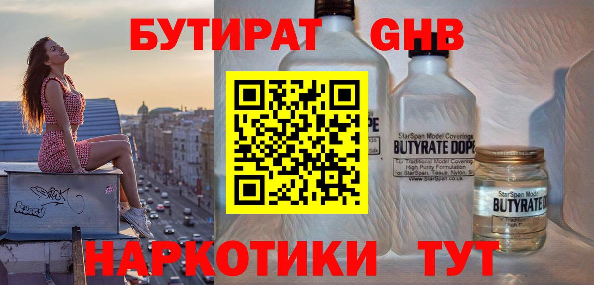 БУТИРАТ жидкий экстази Пенза