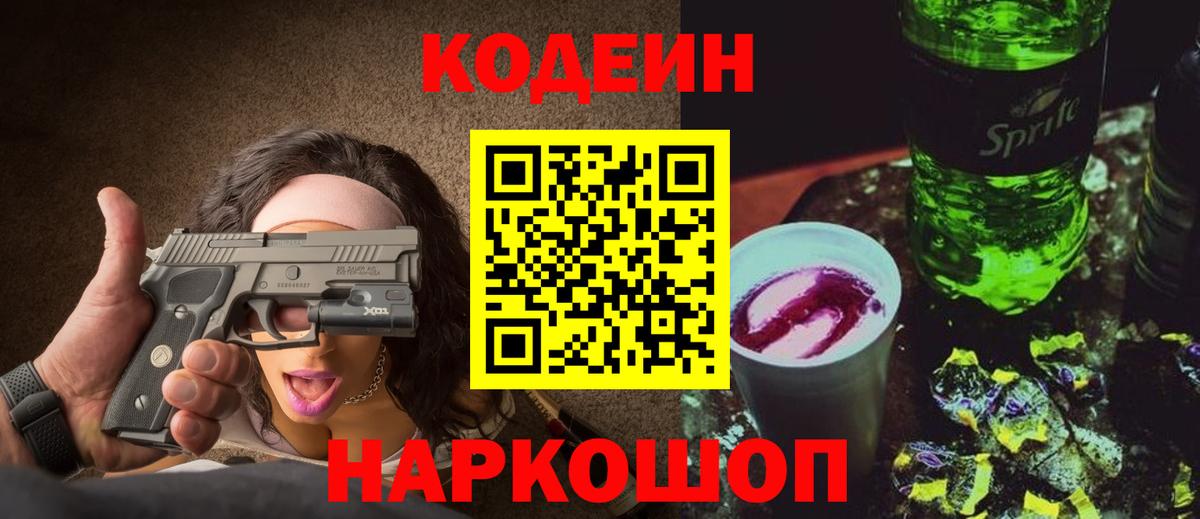 Кодеиновый сироп Lean Purple Drank  Вход с VPN  Пенза  Кодеин Purple Drank 